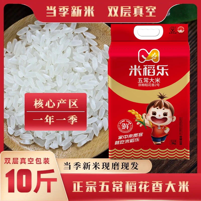 【正宗五常稻花香2号】25年新米5KG独立真空包装产地直发