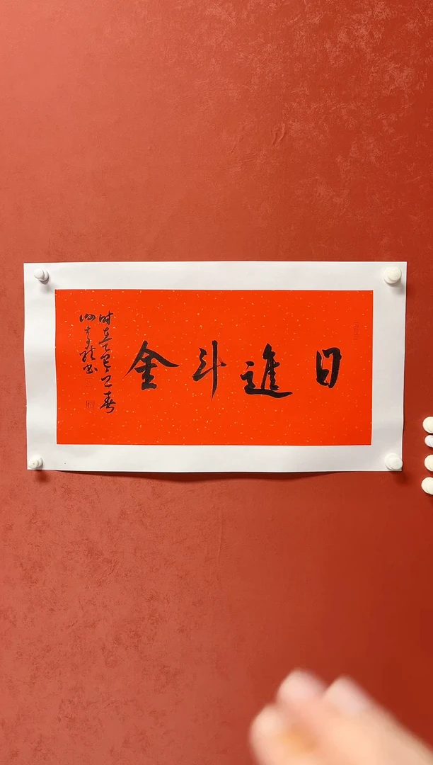 【闪购商品】书法谢奇龙四字吉语画芯68*34手工托芯