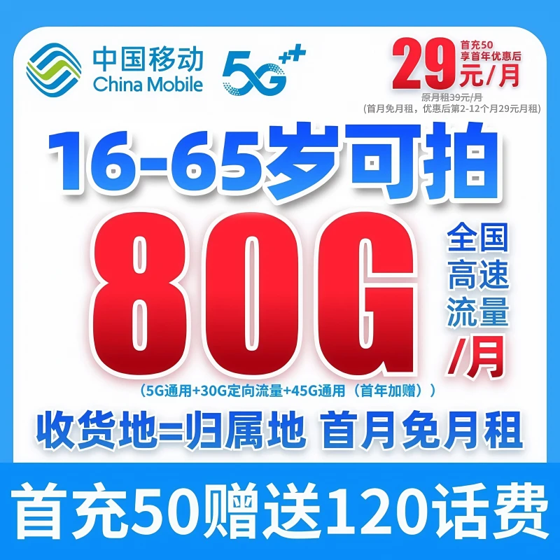 中国移动16-65岁可办不限速不卡顿学生卡低月租80G本地归属地