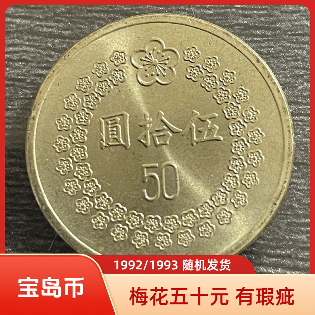 法定货币宝岛梅花伍拾元纪念币1992年/1993年随机发货24mm