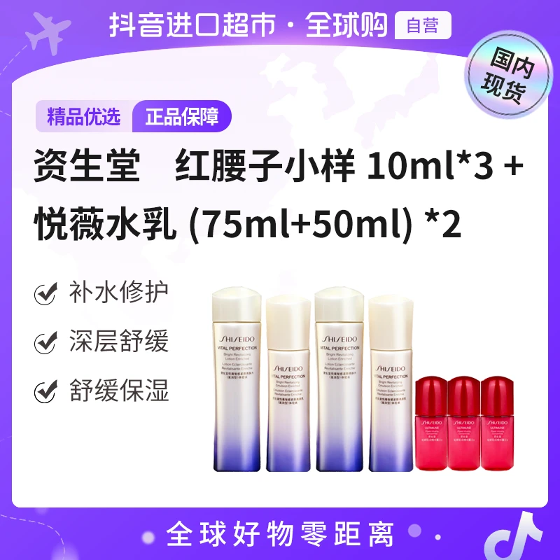【国内现货】资生堂 第二代悦薇（75ml+50ml）*2+红腰子精华 10ml*3