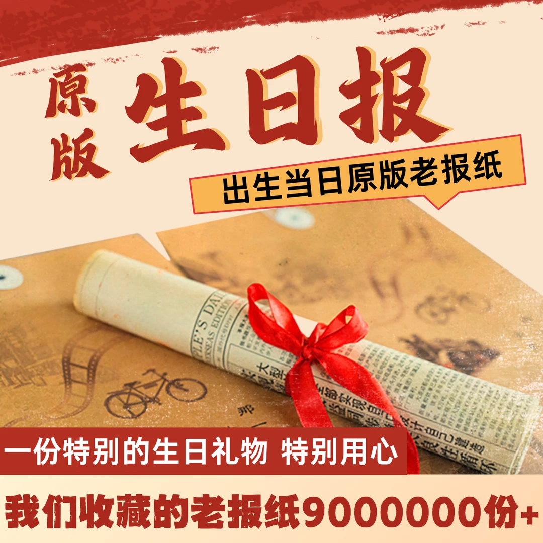 生日报纸出生当天原版老报纸送男生女生父母生日礼物怀旧纪念礼品