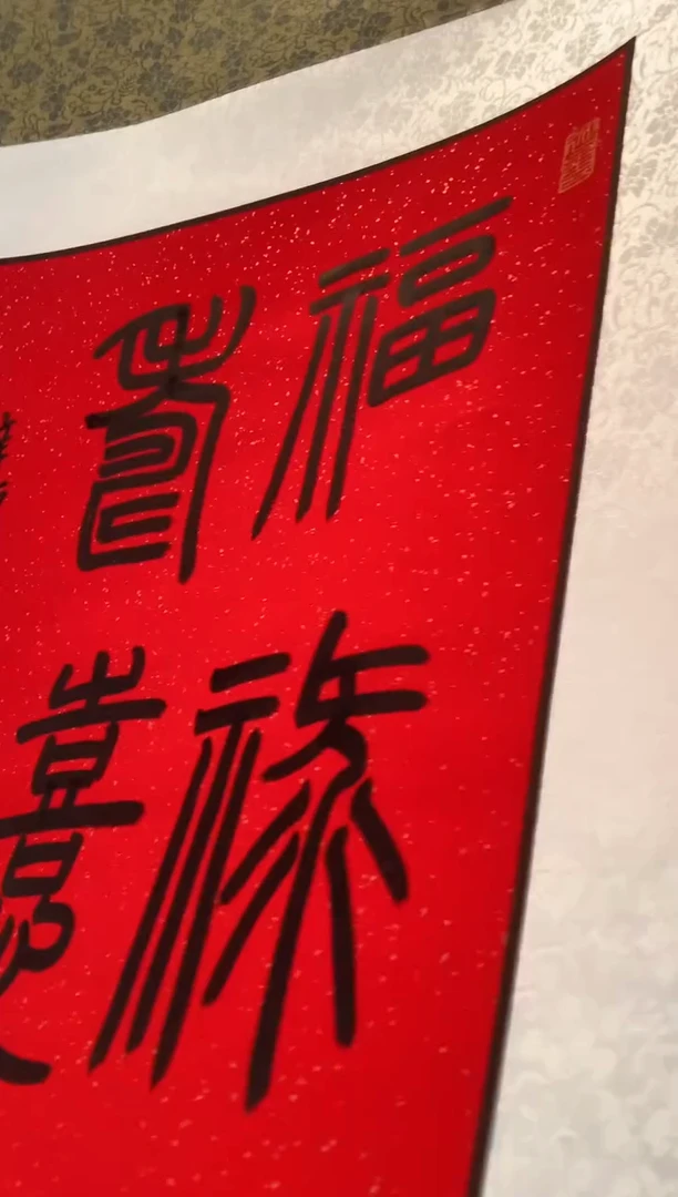 书法j高老师书法卷轴作品一件