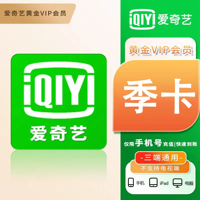 【直充】爱奇艺黄金VIP季卡 iQIYI 不支持电视端 手机号下单