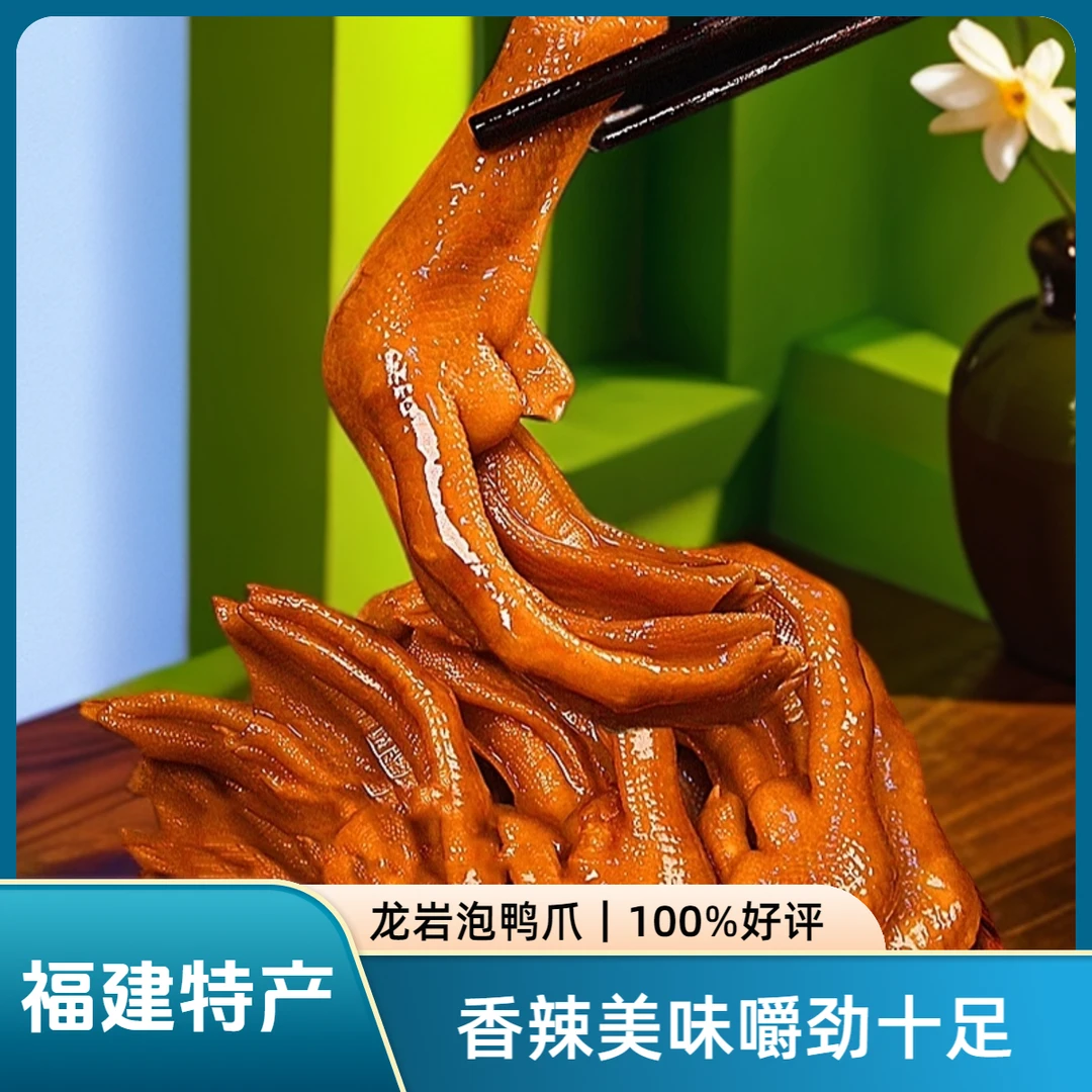 福建特产龙岩泡鸭爪解馋零食香辣鸭掌辣味鸭脚解馋追剧必备零食