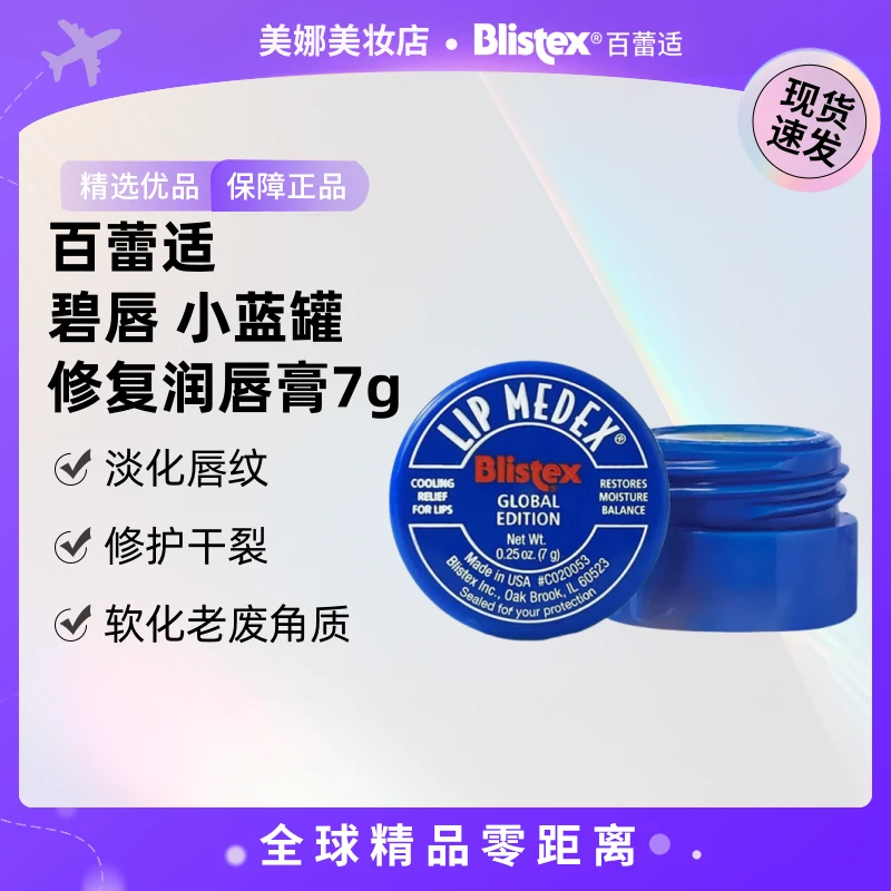 【现货速发】BLISTEX/百蕾适碧唇小蓝罐修复润唇膏7g 国际版【k】