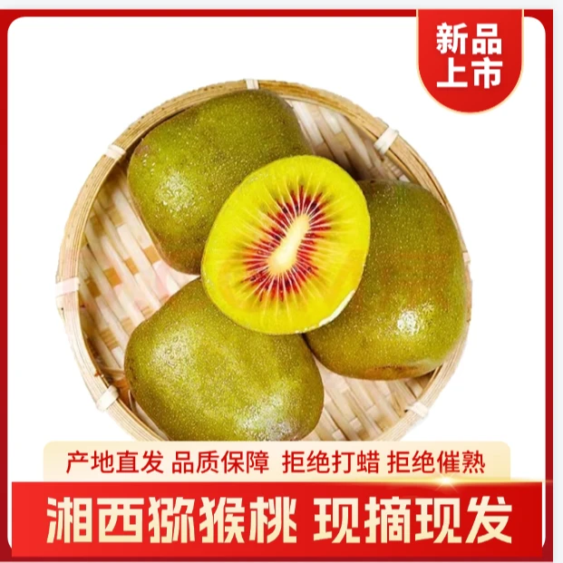 湘西红心猕猴桃富硒当季新鲜水果奇异果产地直销鲜果纯甜无酸
