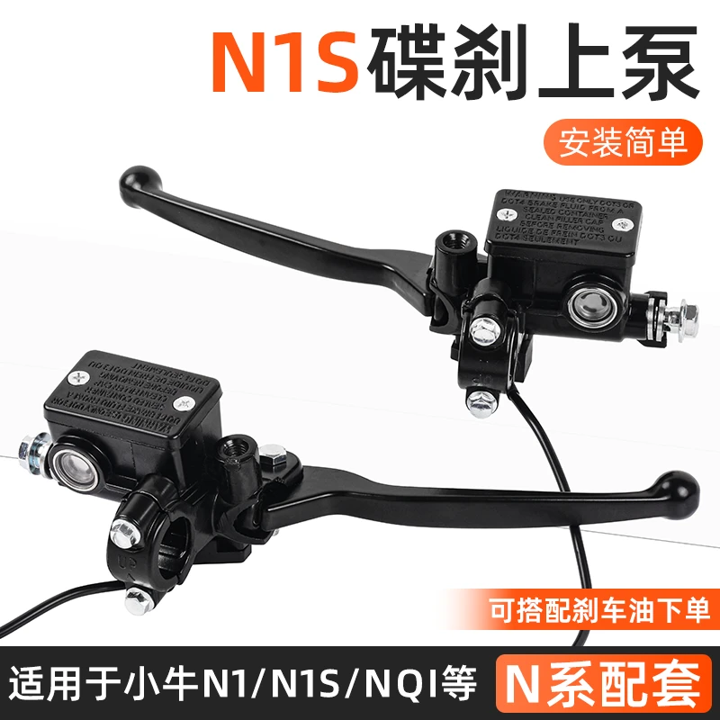 踏板车刹车泵改装油泵电动车适用于小牛N1S/MQI+/UQI+/G2碟刹上泵
