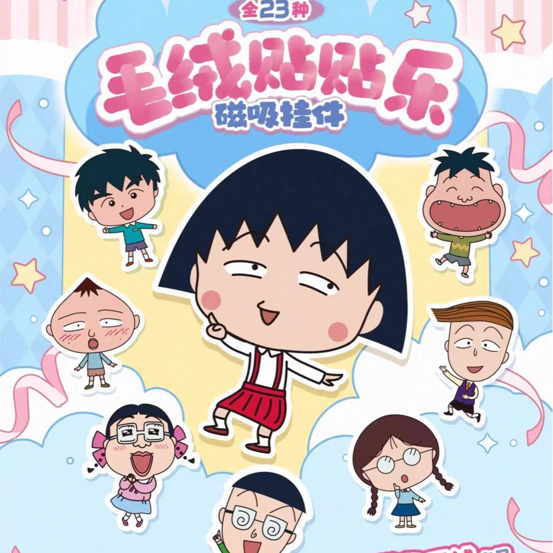 【拆盒】樱桃小丸子-毛绒贴贴乐磁吸挂件盲袋潮玩