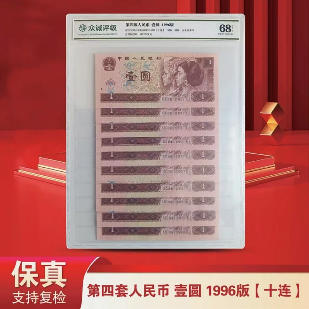 第四套人民币96版1元十连号-众诚封装评级 961（评级不挑）
