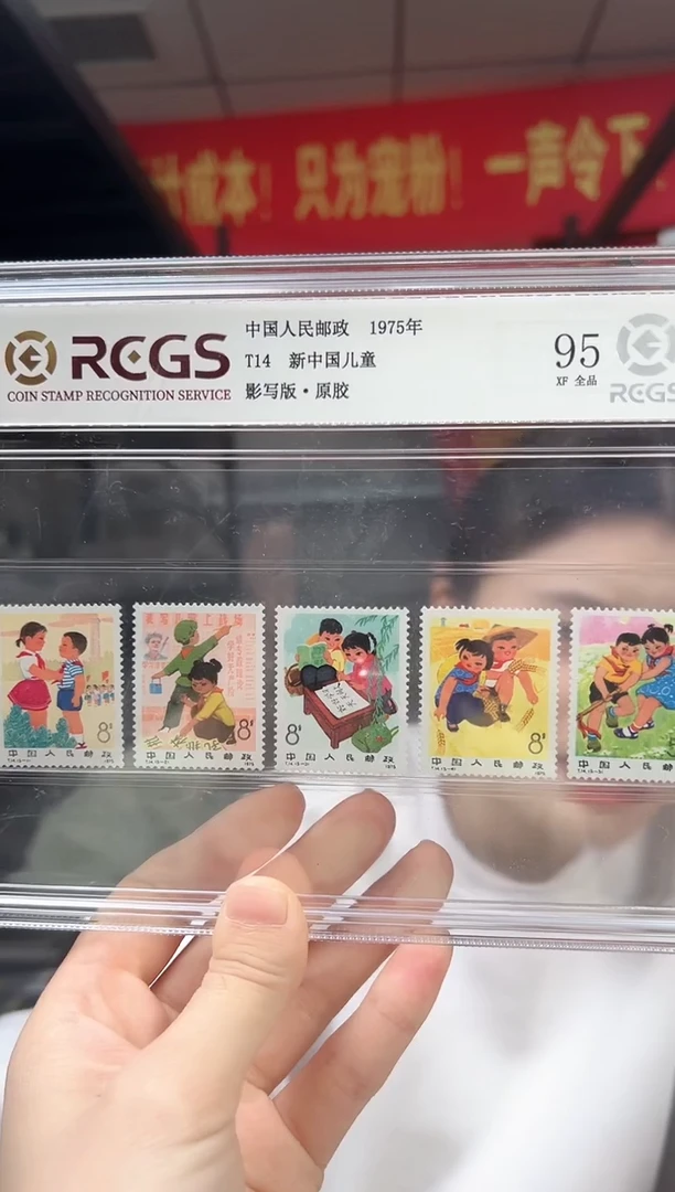 T14 新中国儿童  套票 邮票 RCGS评级 精大盒 原胶