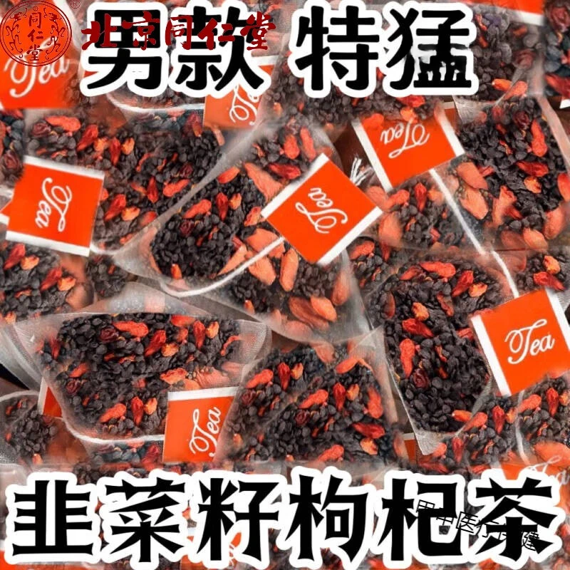 韭菜籽枸杞茶同仁原料农家炒熟韭菜籽宁夏枸杞组合男性泡水喝滋补