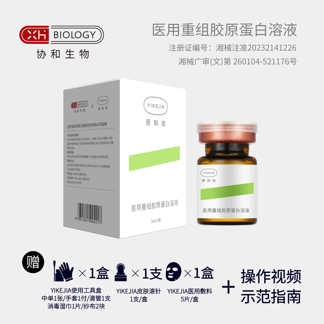 【协和生物】医科佳-医用重组胶原蛋白溶液 居家水光1套