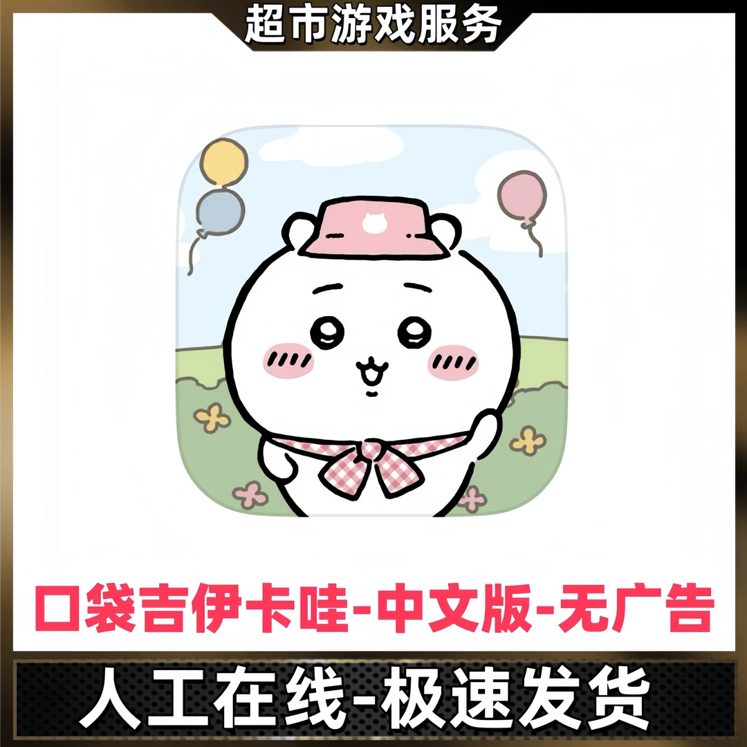 口袋吉伊卡哇游戏苹果ios安卓通用正版游戏充值安装服务