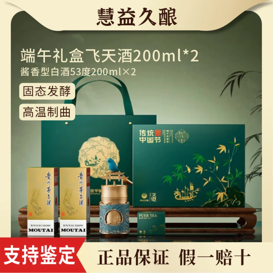 KWEICHOW MOUTAI/贵州茅台端午礼盒飞天酱香经典白酒53度200ml*2