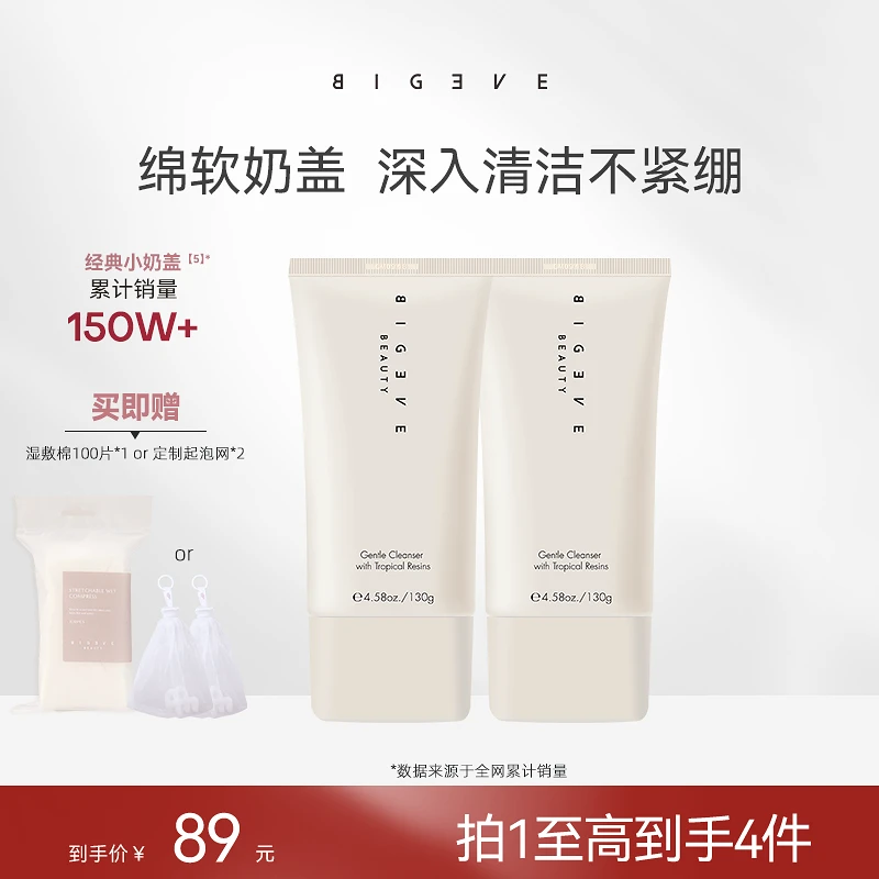 【爆款】BIGEVE张大奕小奶盖洗面奶绵密泡沫洁面乳清洁温和保湿男女
