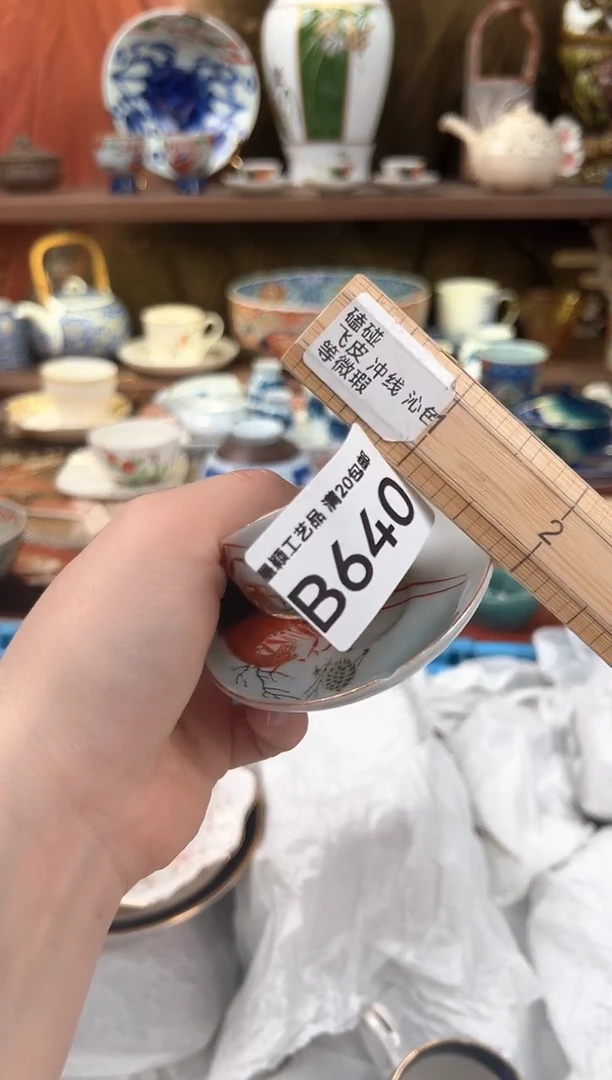 640B瓷器 茶具 默认微瑕谨慎参拍