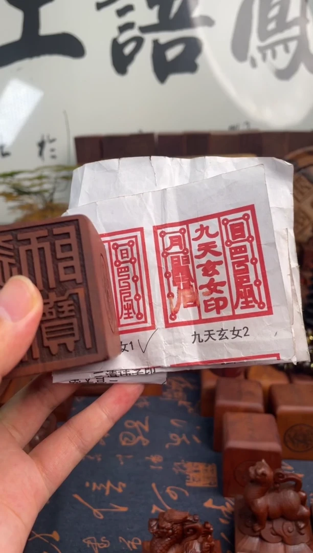 木枣九天玄女简体印章556印章+先天八图+3底+道经师宝印章经典款