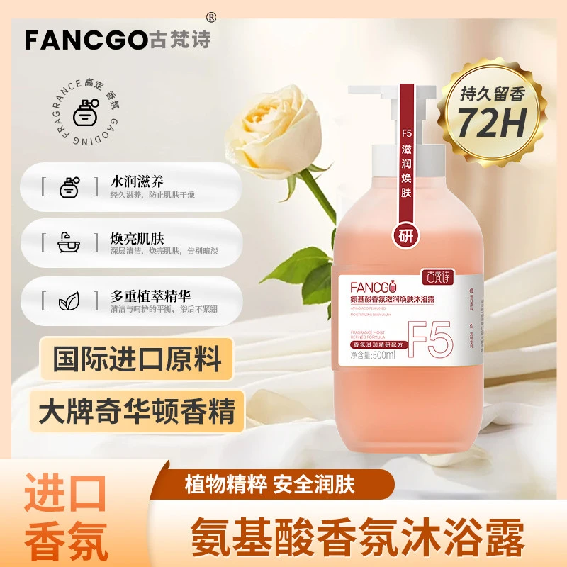 古梵诗氨基酸香氛滋润焕肤沐浴露温和清洁留香玫瑰嫩滑美肌500ml
