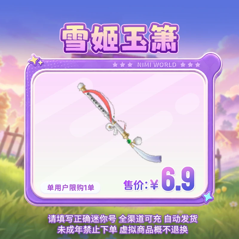【武器】雪姬玉箫 限时折扣 【迷你世界】官方直充