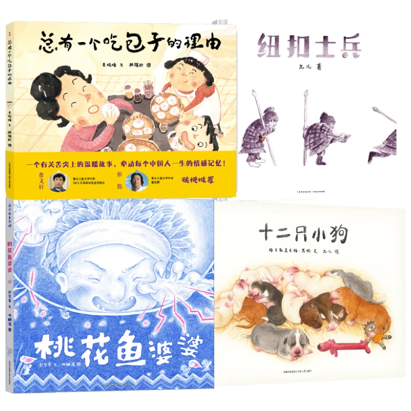 桃花鱼婆婆+纽扣士兵+十二只小狗+总有一个吃包子的理由