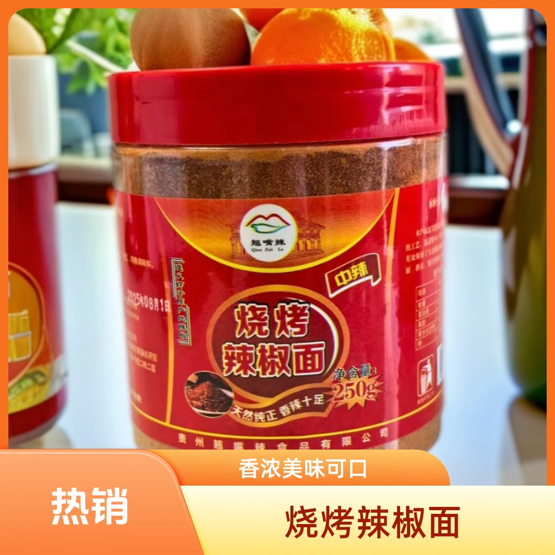 贵州特产 香辣烧烤辣椒面 手工烧烤专用 干碟调味料