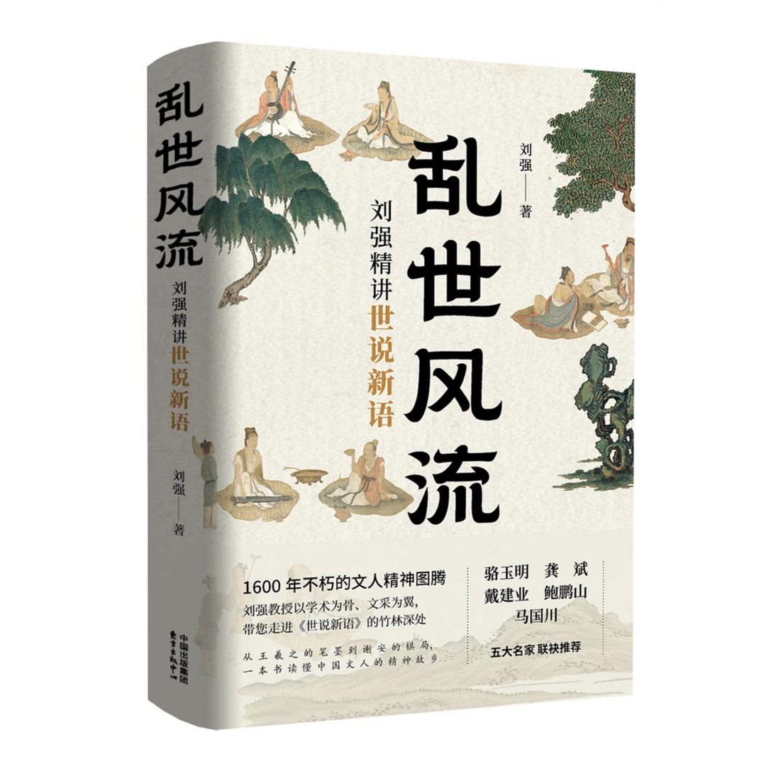 OPC《乱世风流：刘强精讲世说新语》