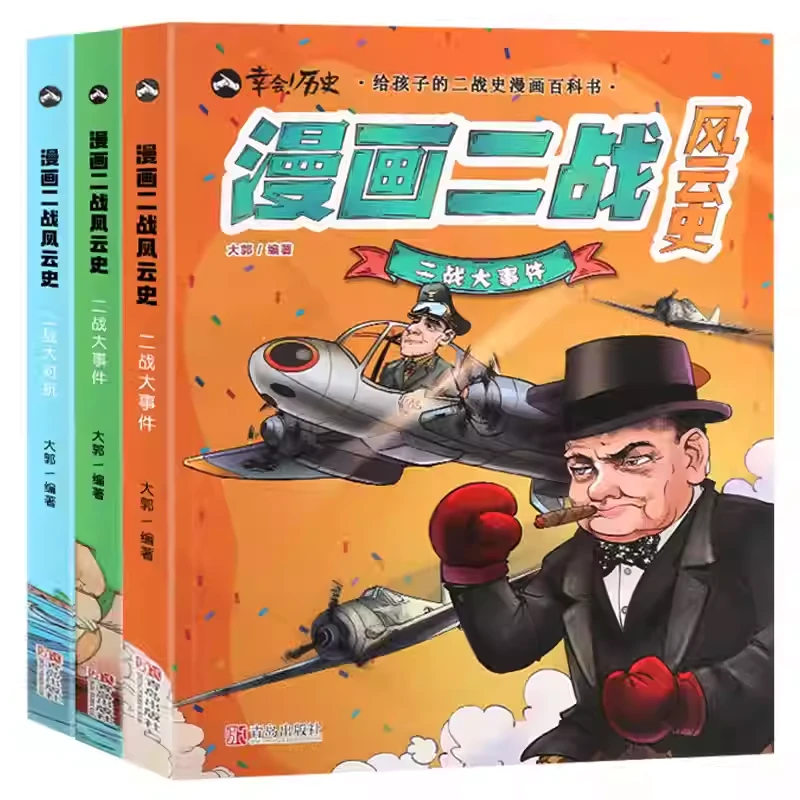 【10-18岁】漫画二战风云史(套装共3册)旧版本大开本