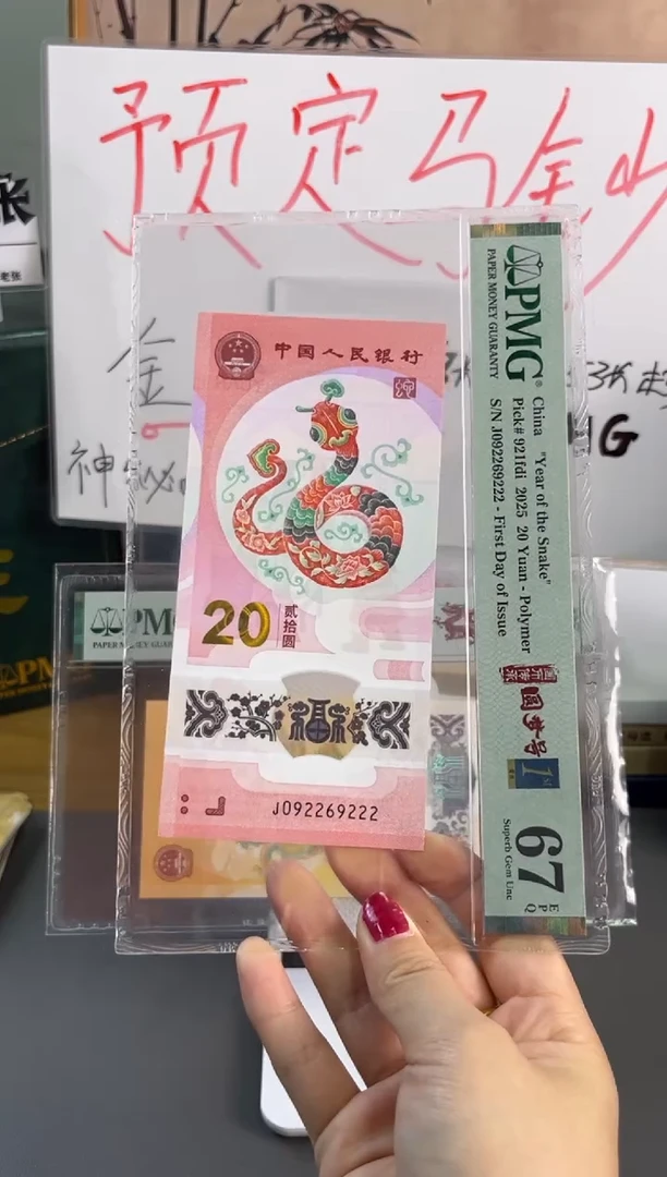 塑料蛇钞龙珠号 PMG 67分 J092269222