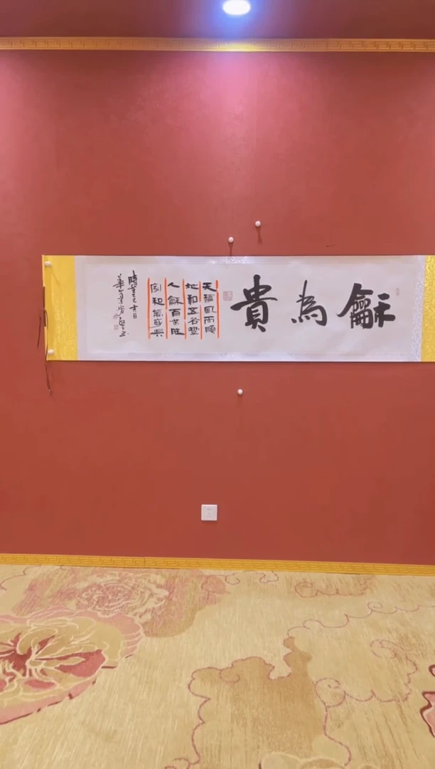 书法婉-泽-曹红武-和为贵