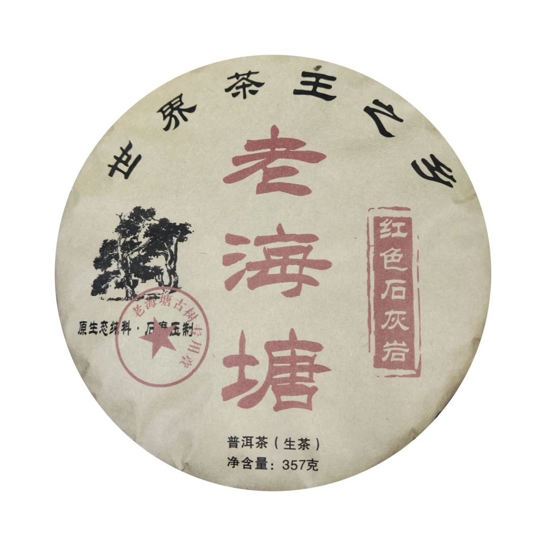 (小清家的茶)2018年老海塘生茶普洱茶357克