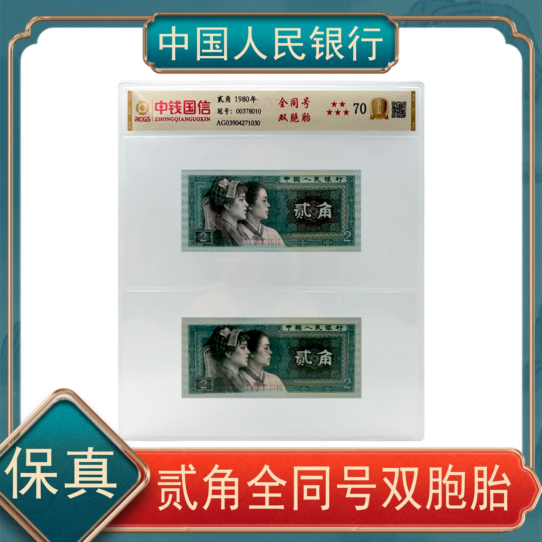 【刘总补贴】贰角全同号双胞胎退市人民币四版 号随