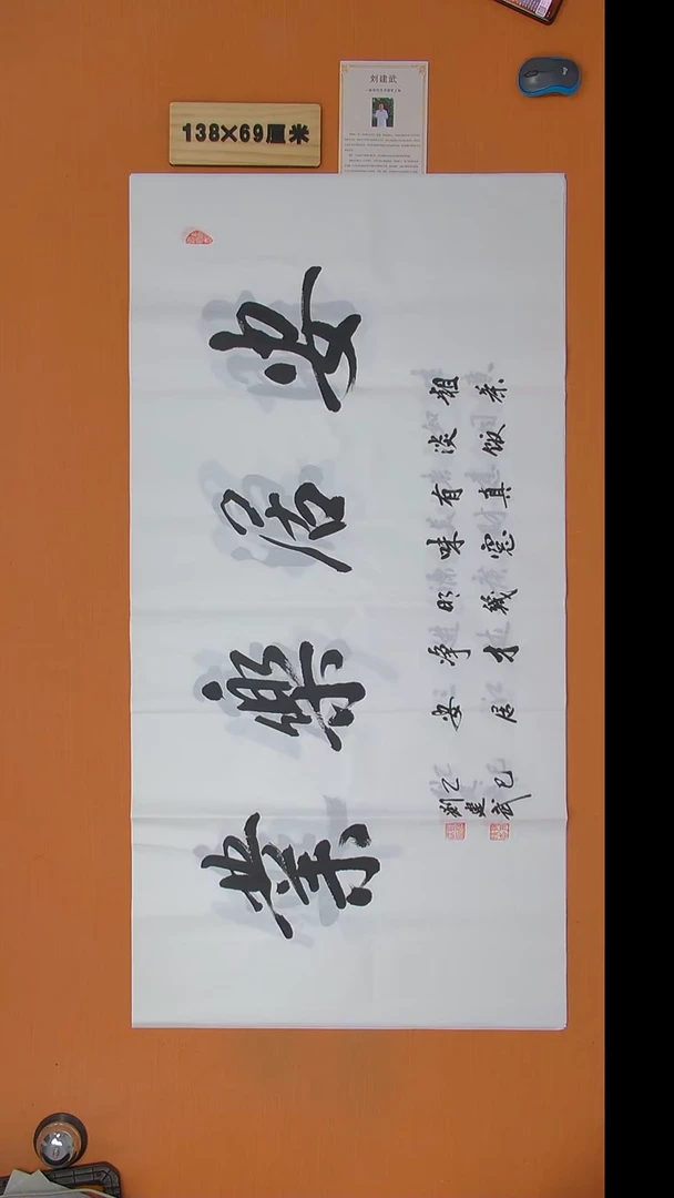 书法刘建武老师精品纯手写  138*69