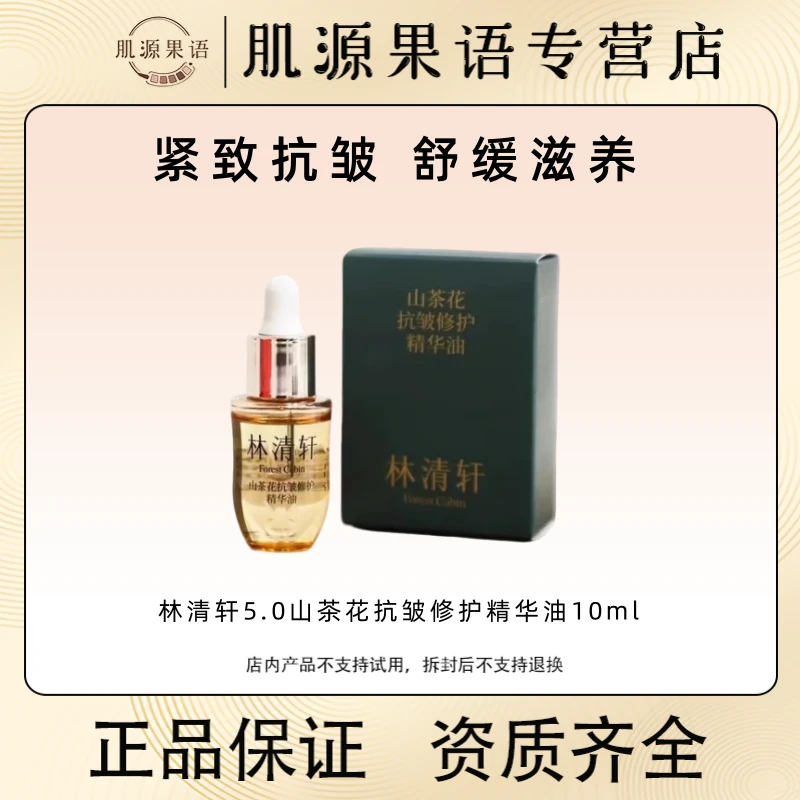 5.0！林清轩山茶花抗皱修护精华油10ml