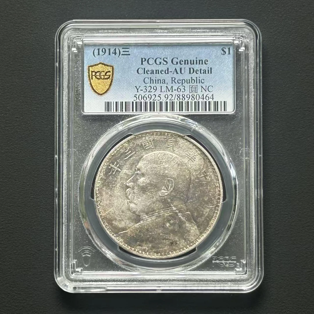 PCGS AU92 三年大头壹圆    88980464    W