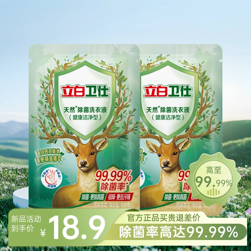 立白卫仕天然洗衣液抑制真菌去异味茶树精华去污去渍抑螨套装