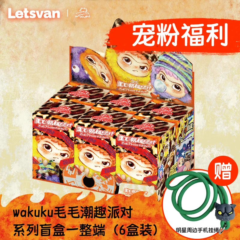 【王一博粉丝专属】WAKUKU初代毛毛潮趣派对系列毛绒盲盒