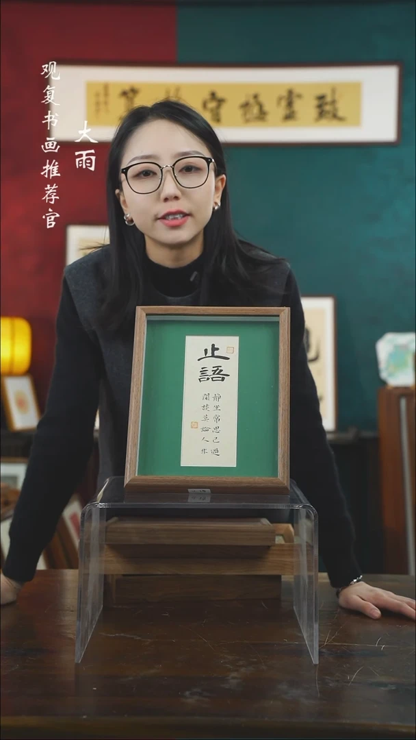 【闪购商品】书法张勇建-止语-10寸小摆台作品