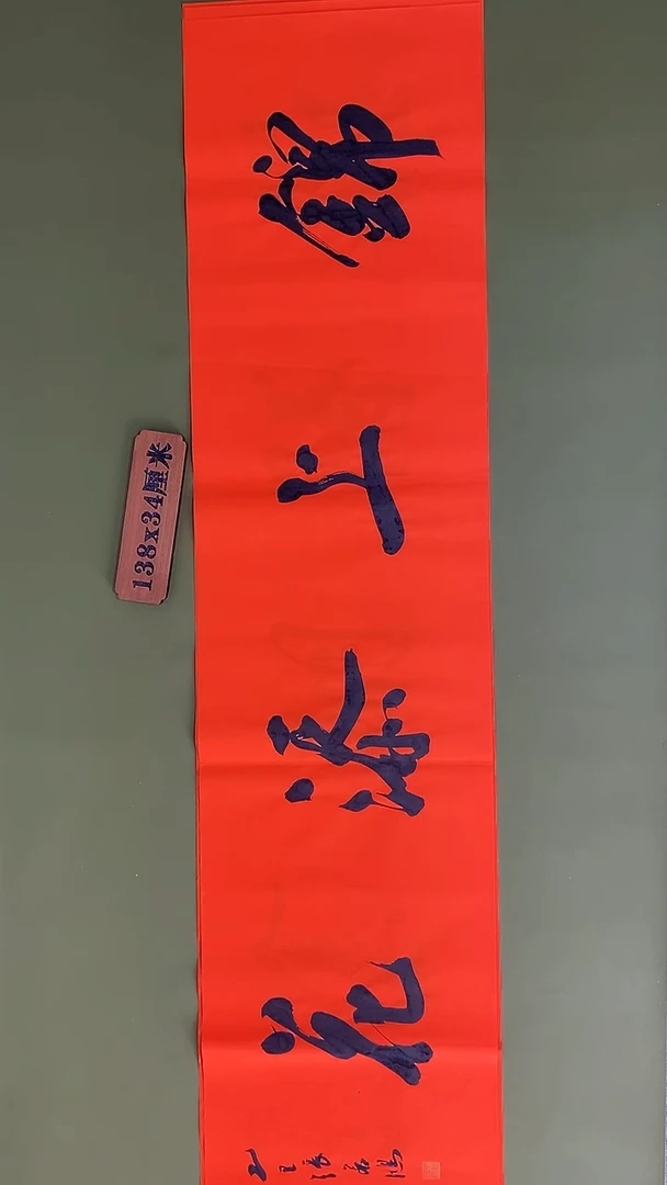 书法书法 张若鸿 尺寸138cm*34cm