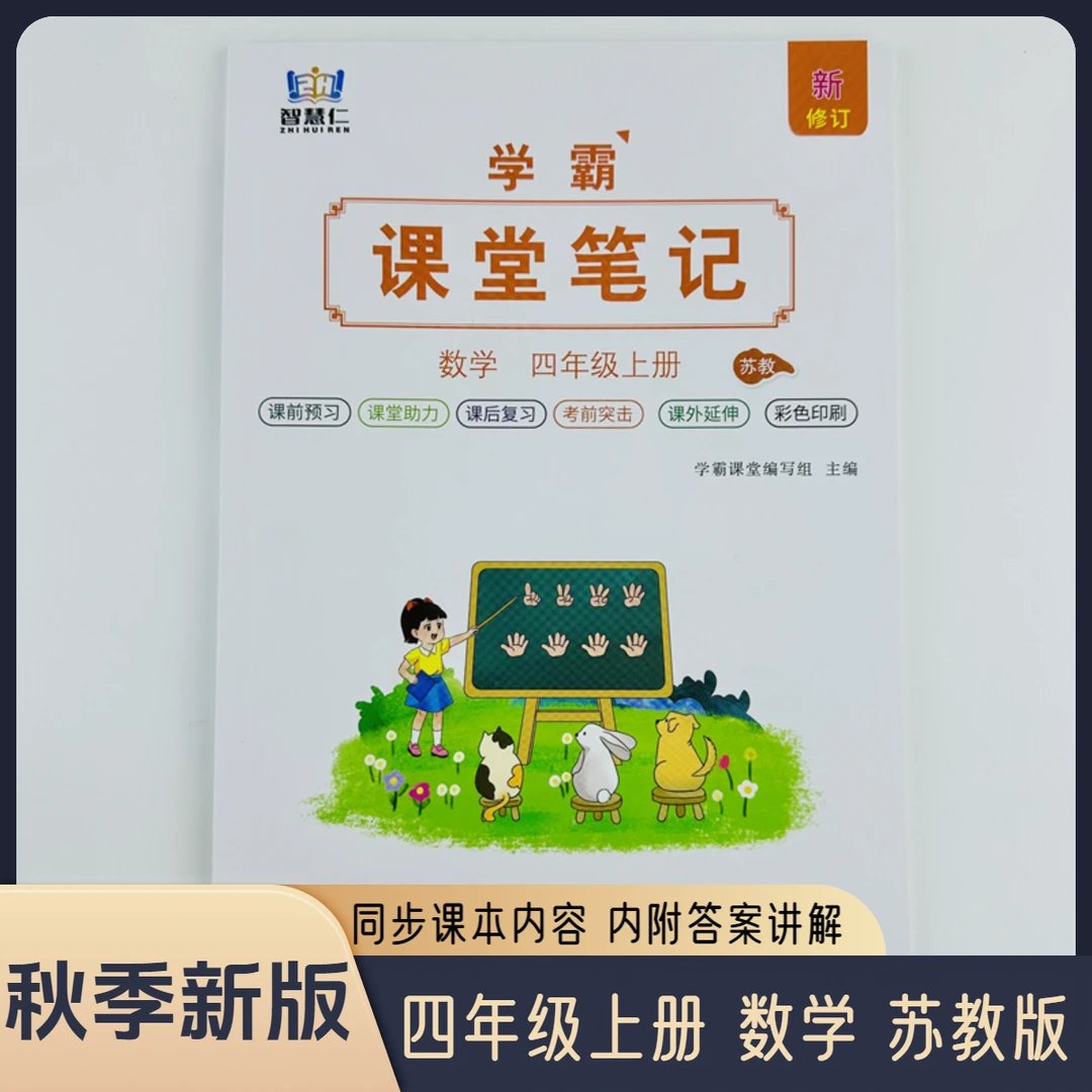 2025课堂笔记四年级上册数学苏教版同步数学书课本扫码视频资料书