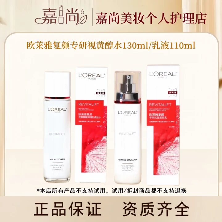 【视黄醇正装系列】欧莱雅复颜视黄醇水130ml乳110ml正装带盒