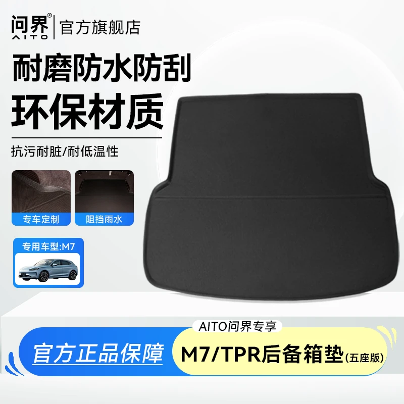 AITO问界M7五座车载后备箱垫 TPR耐磨抗污环保汽车用品