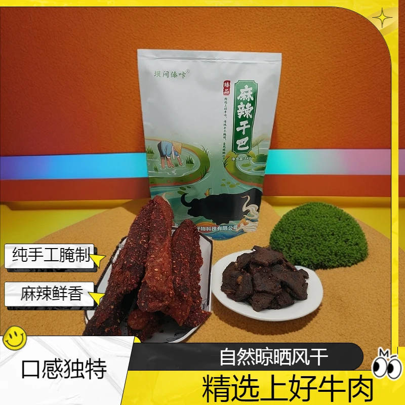 1kg麻辣干巴纯手工腌制自然晾晒风干