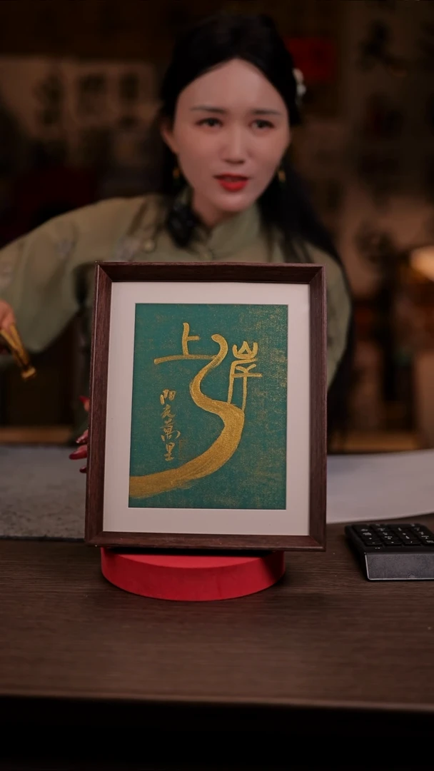国画漆*269-10寸 手写  框-上岸