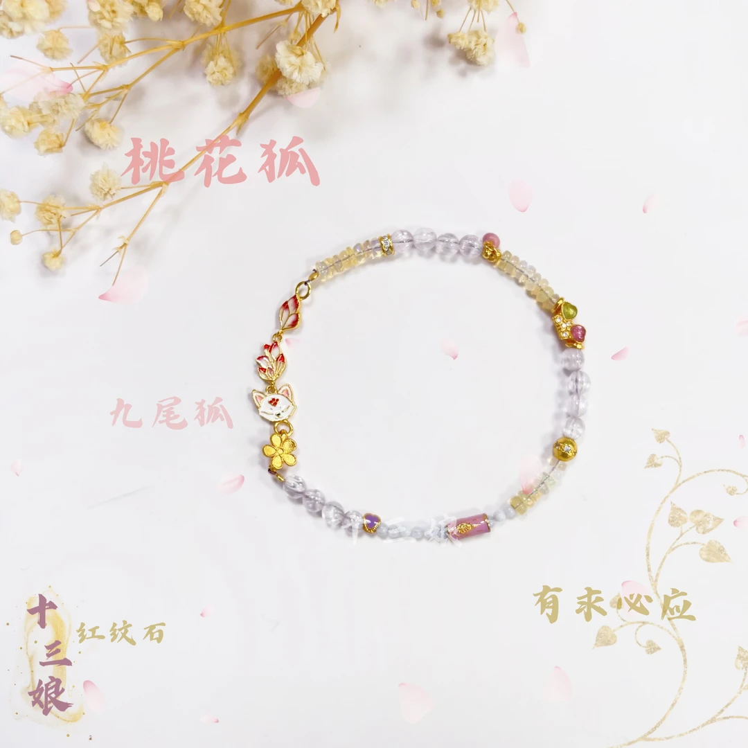 富贵花青丘小九手链【十三娘灵宝】