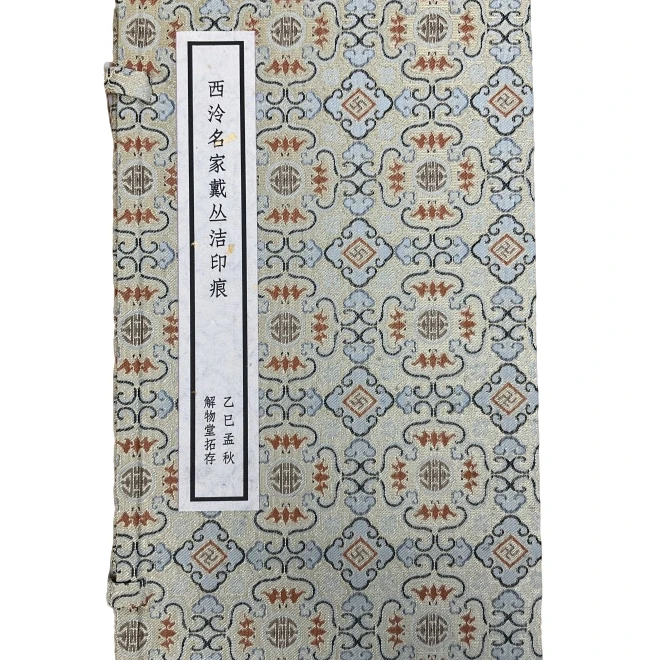 印谱戴丛洁NP10228西泠名家戴丛洁印痕