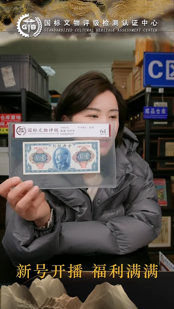 纸1945年中央银行壹圆 国标评级