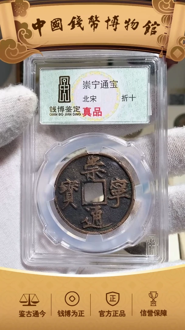 铜崇宁通宝折十00025307