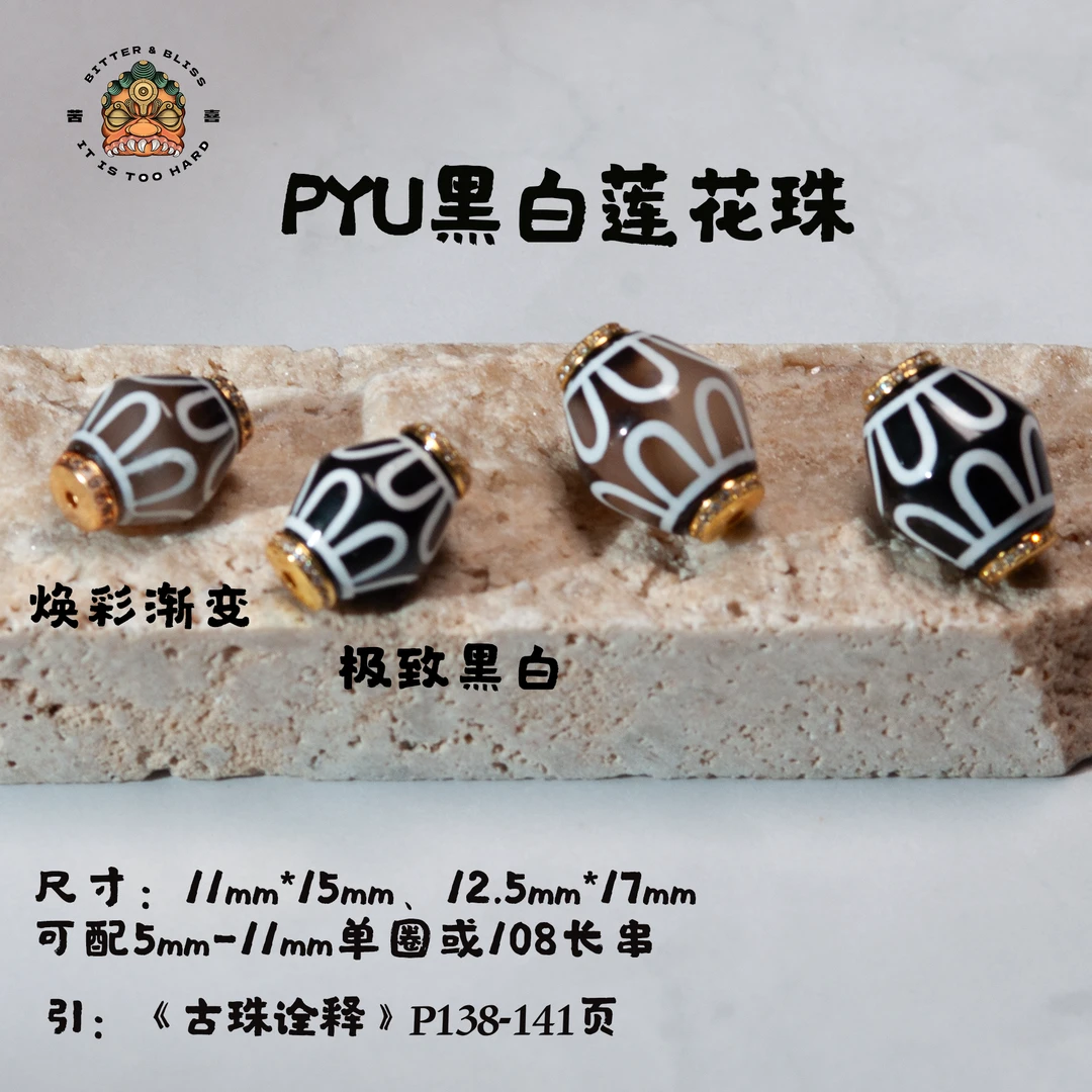 PYU黑白莲花文玩配珠11-13mm