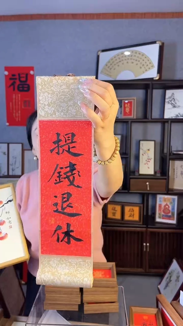 【闪购商品】书法卷轴【提前退休】37*10